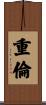 重倫 Scroll