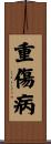 重傷病 Scroll