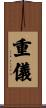 重儀 Scroll