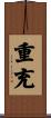 重充 Scroll