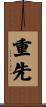 重先 Scroll