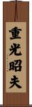 重光昭夫 Scroll
