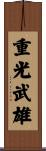 重光武雄 Scroll