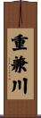 重兼川 Scroll
