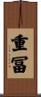 重冨 Scroll