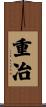 重冶 Scroll
