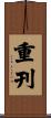 重刊 Scroll