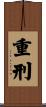 重刑 Scroll