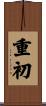 重初 Scroll