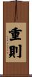 重則 Scroll