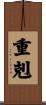 重剋 Scroll