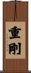 重剛 Scroll