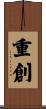 重創 Scroll