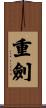 重劍 Scroll