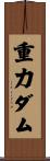 重力ダム Scroll