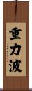 重力波 Scroll