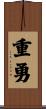 重勇 Scroll
