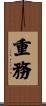 重務 Scroll