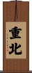 重北 Scroll