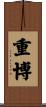 重博 Scroll