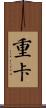 重卡 Scroll