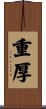 重厚 Scroll