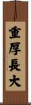重厚長大 Scroll