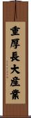 重厚長大産業 Scroll