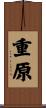 重原 Scroll
