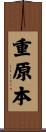 重原本 Scroll