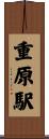重原駅 Scroll