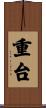 重台 Scroll