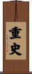 重史 Scroll