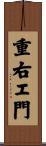 重右エ門 Scroll