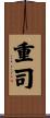 重司 Scroll