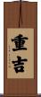 重吉 Scroll