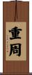 重周 Scroll