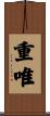 重唯 Scroll