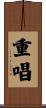 重唱 Scroll