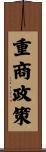 重商政策 Scroll