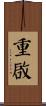 重啟 Scroll
