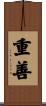 重善 Scroll