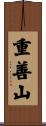 重善山 Scroll