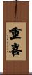 重喜 Scroll