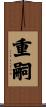 重嗣 Scroll
