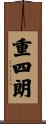 重四朗 Scroll