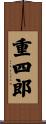 重四郎 Scroll