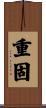 重固 Scroll