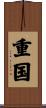 重国 Scroll