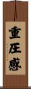 重圧感 Scroll